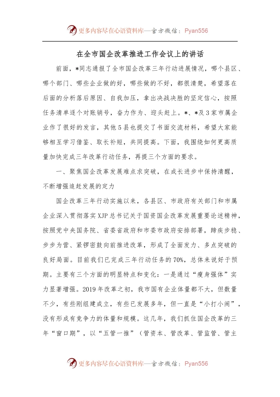 在全市国企改革推进工作会议上的讲话.docx_第1页