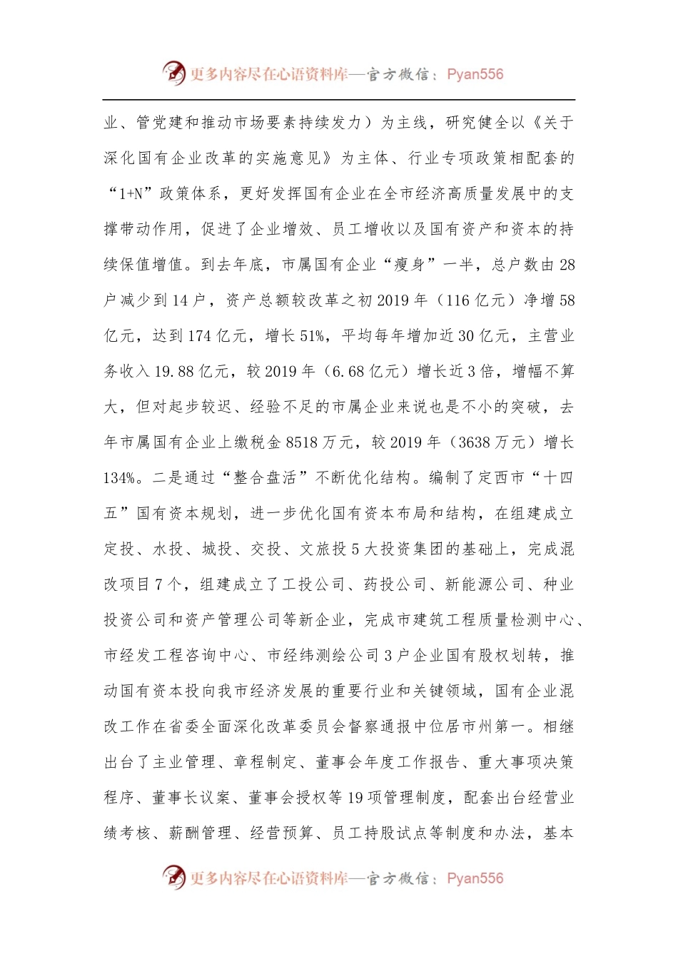 在全市国企改革推进工作会议上的讲话.docx_第2页