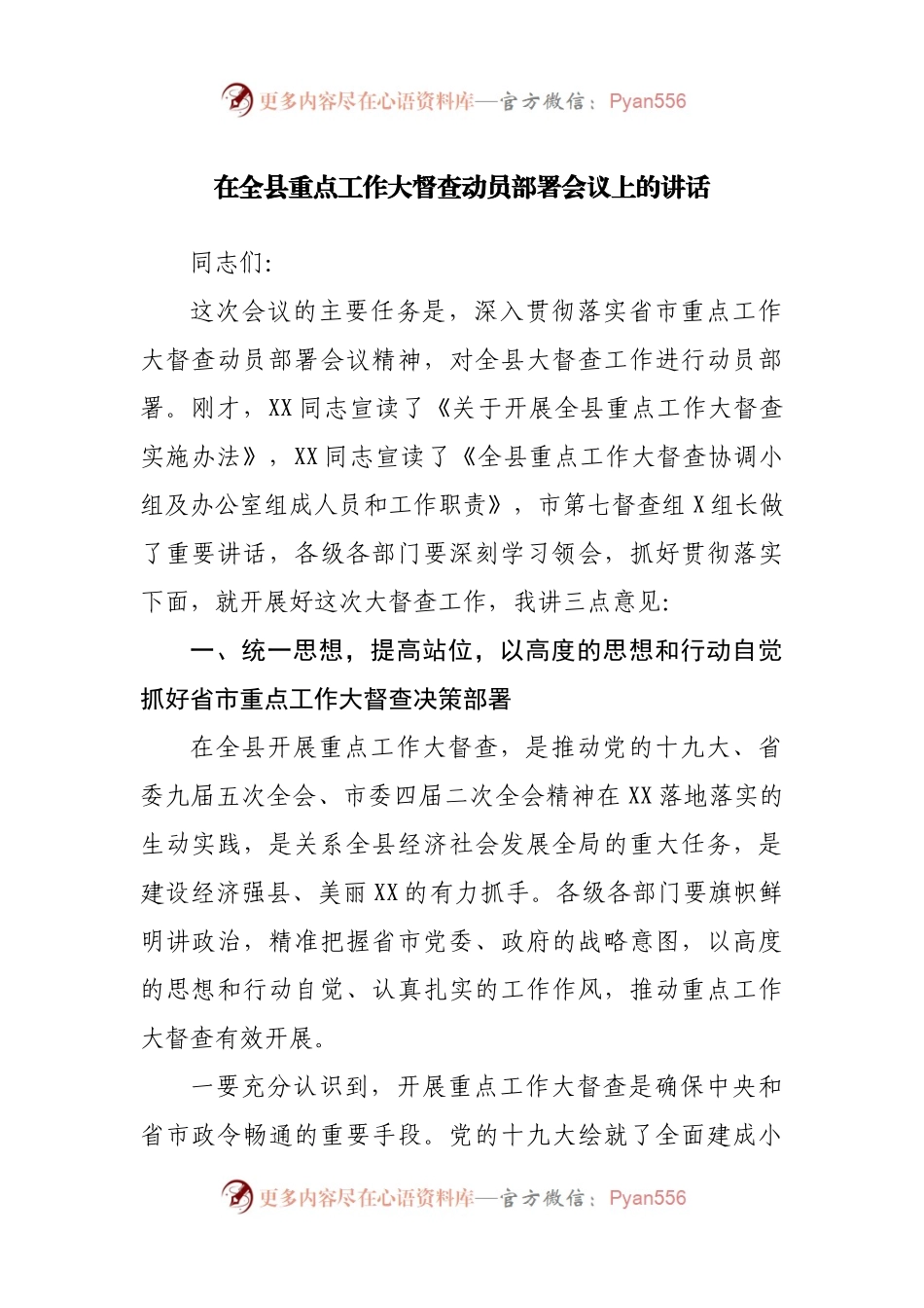 在全县重点工作大督查动员部署会议上的讲话(001).docx_第1页