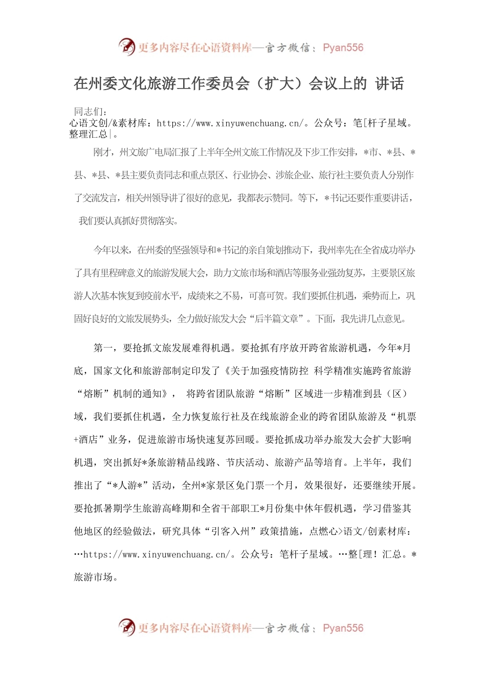 在州委文化旅游工作委员会（扩大）会议上的 讲话.docx_第1页