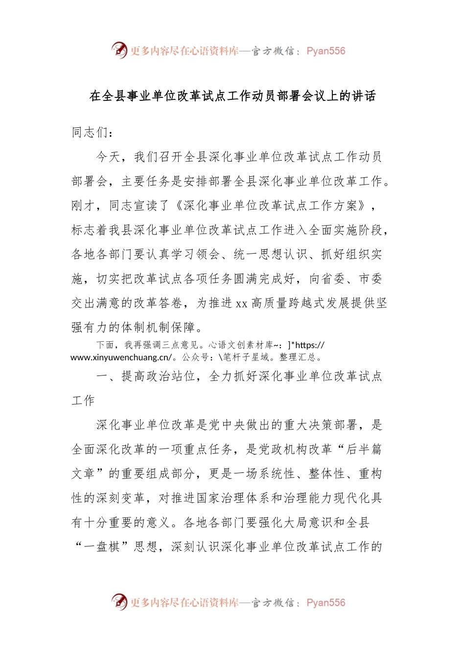 在全县事业单位改革试点工作动员部署会议上的讲话.docx_第1页