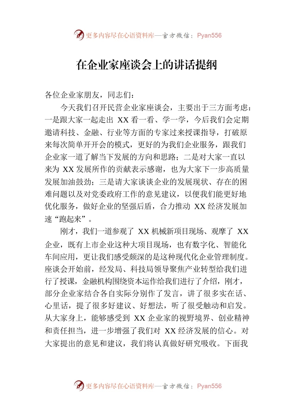 在企业家座谈会上的讲话提纲.docx_第1页