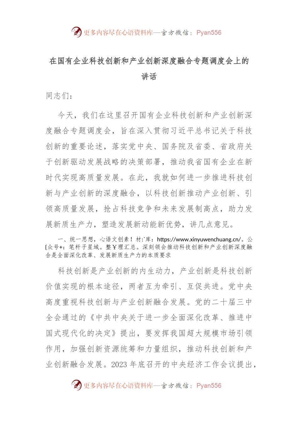 在国有企业科技创新和产业创新深度融合专题调度会上的讲话.docx_第1页
