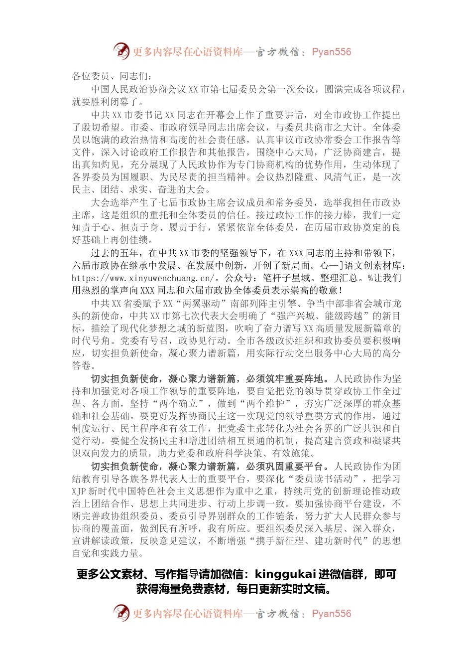 在市政协七届一次会议闭幕会上的讲话.docx_第1页