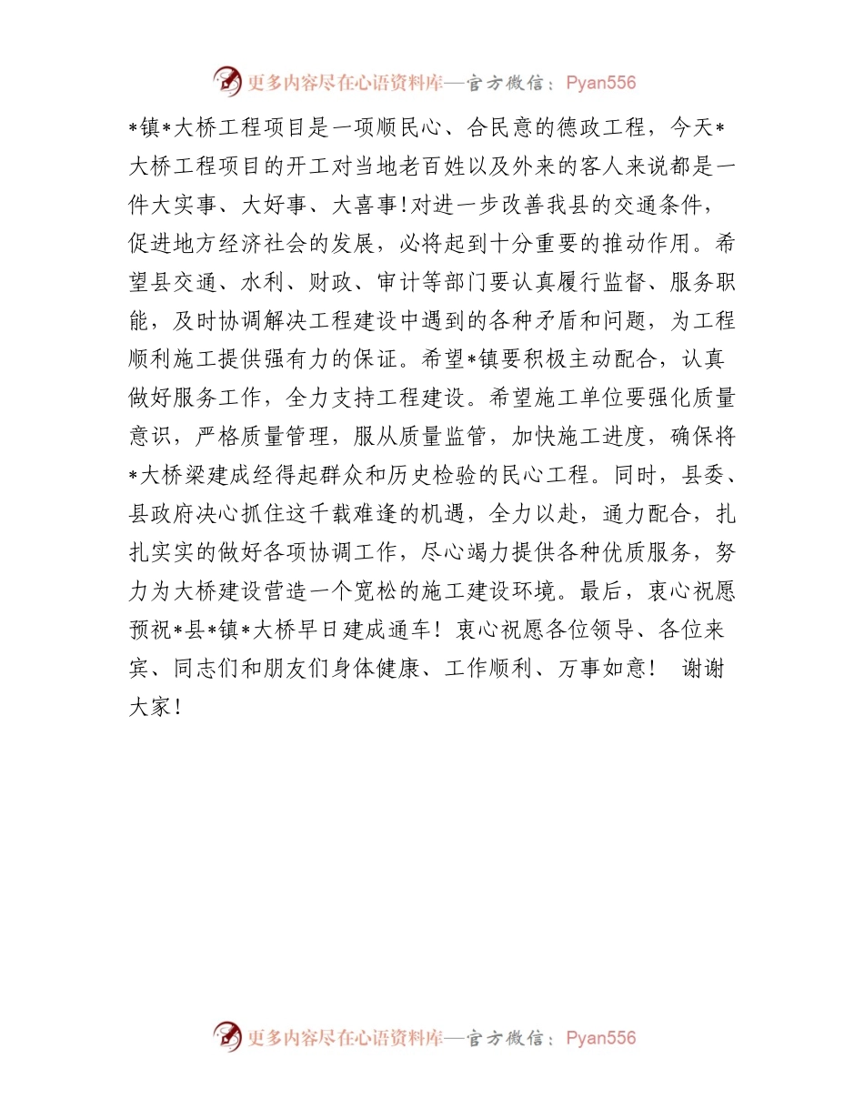 在大桥工程项目开工仪式上的致辞.docx_第2页