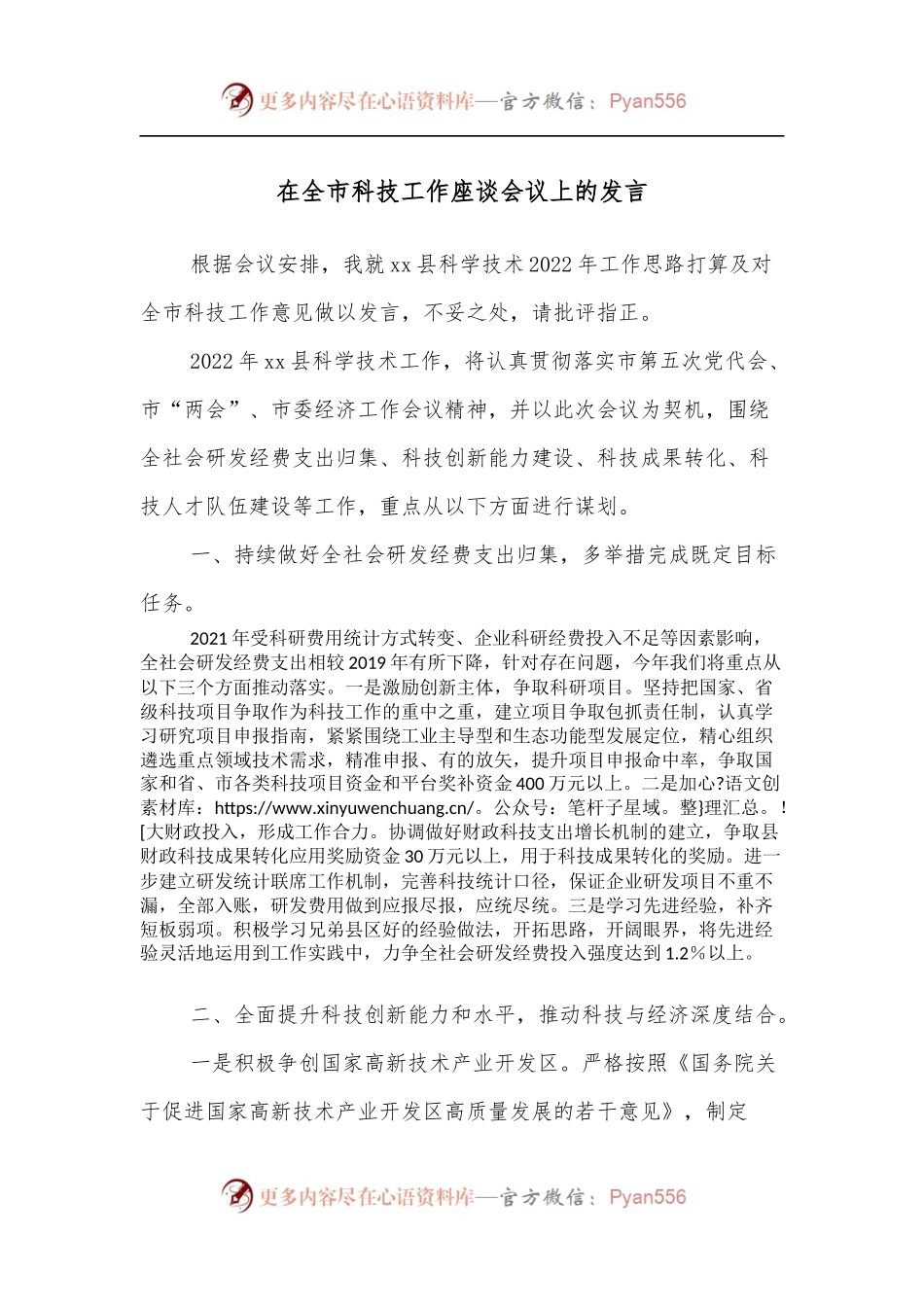 在全市科技工作座谈会议上的发言.docx_第1页