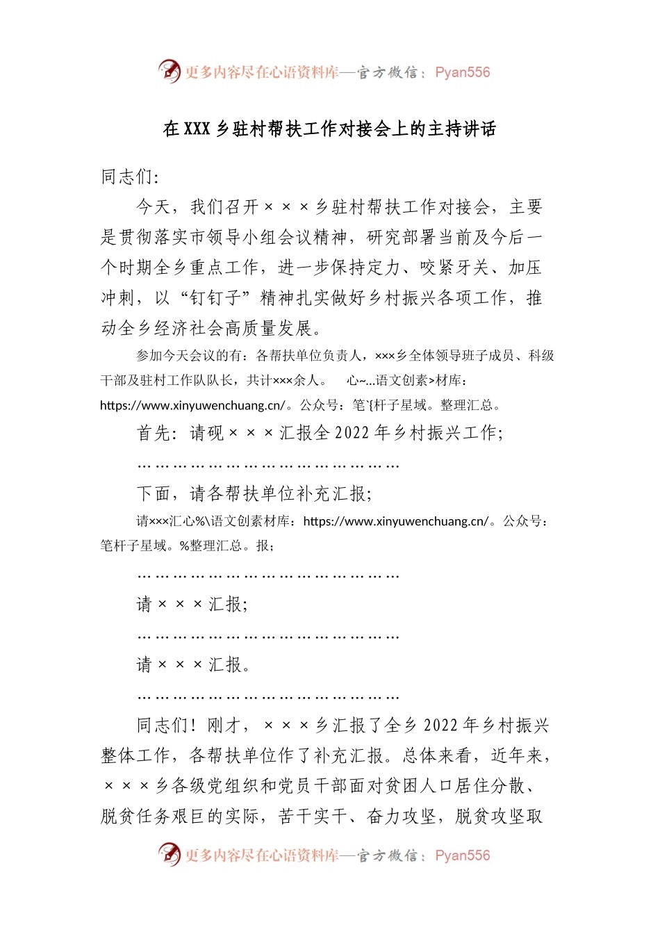 在乡驻村帮扶工作对接会上的主持讲话.docx_第1页