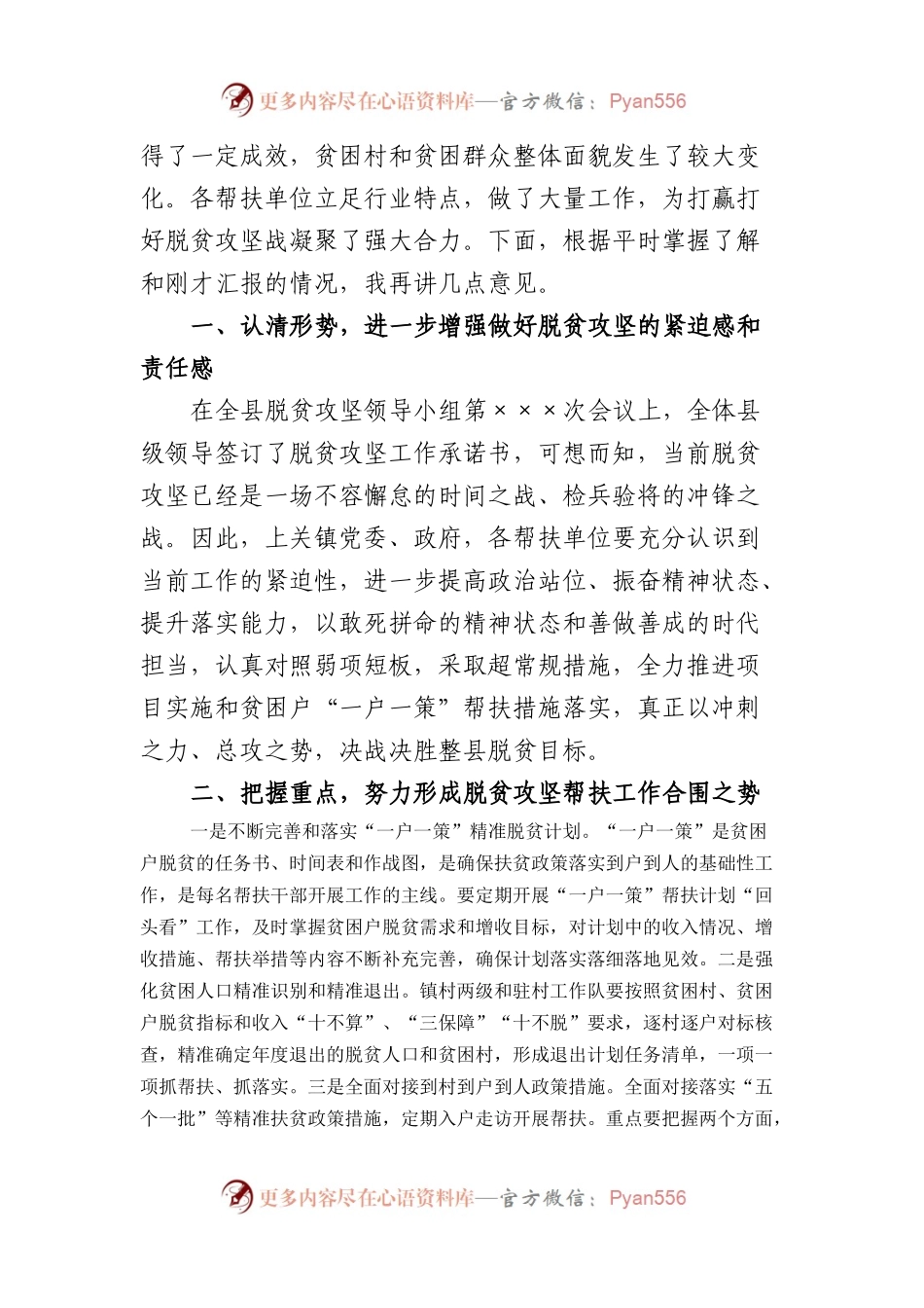 在乡驻村帮扶工作对接会上的主持讲话.docx_第2页