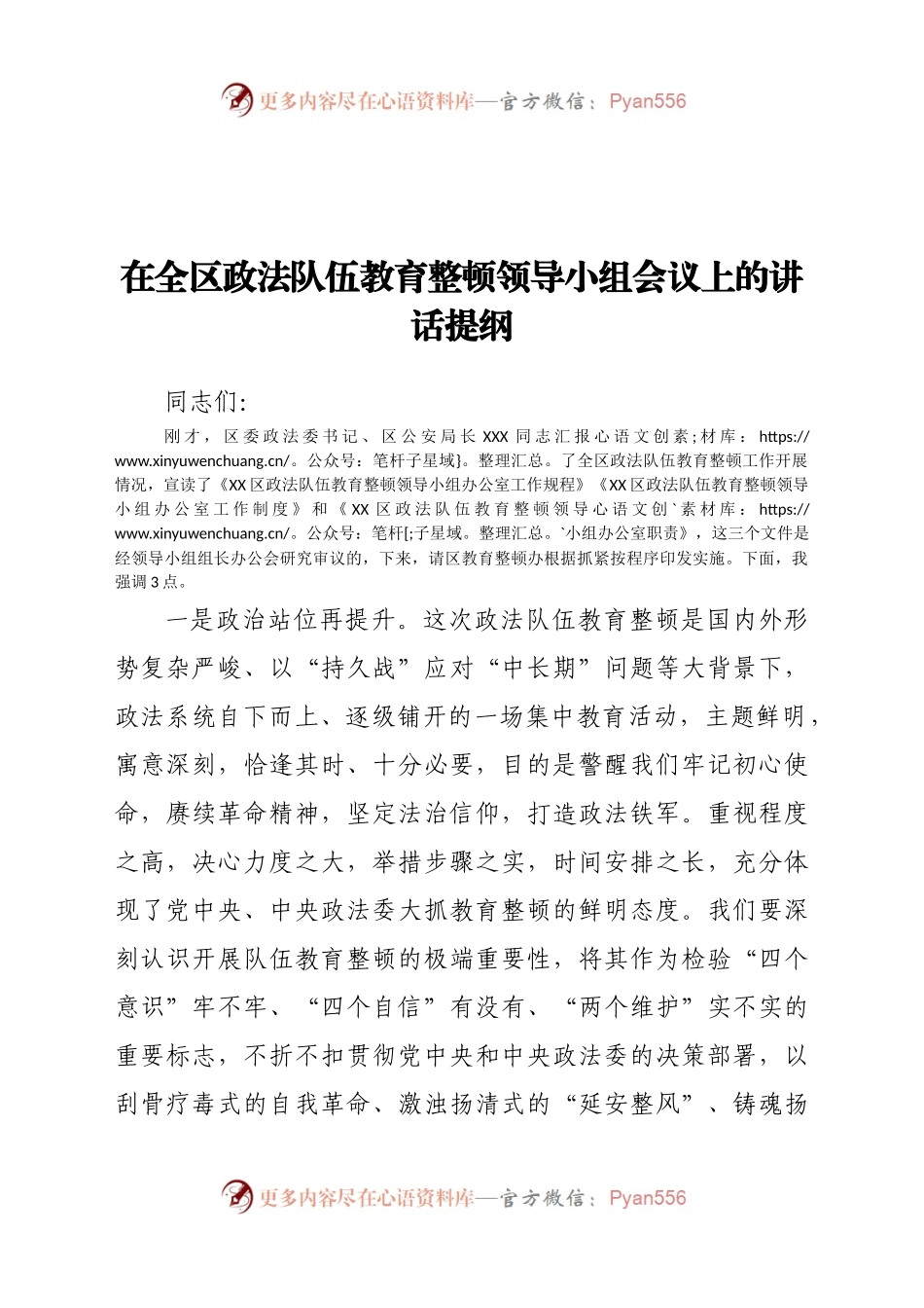 在全区政法队伍教育整顿领导小组会议上的讲话提纲.docx_第1页