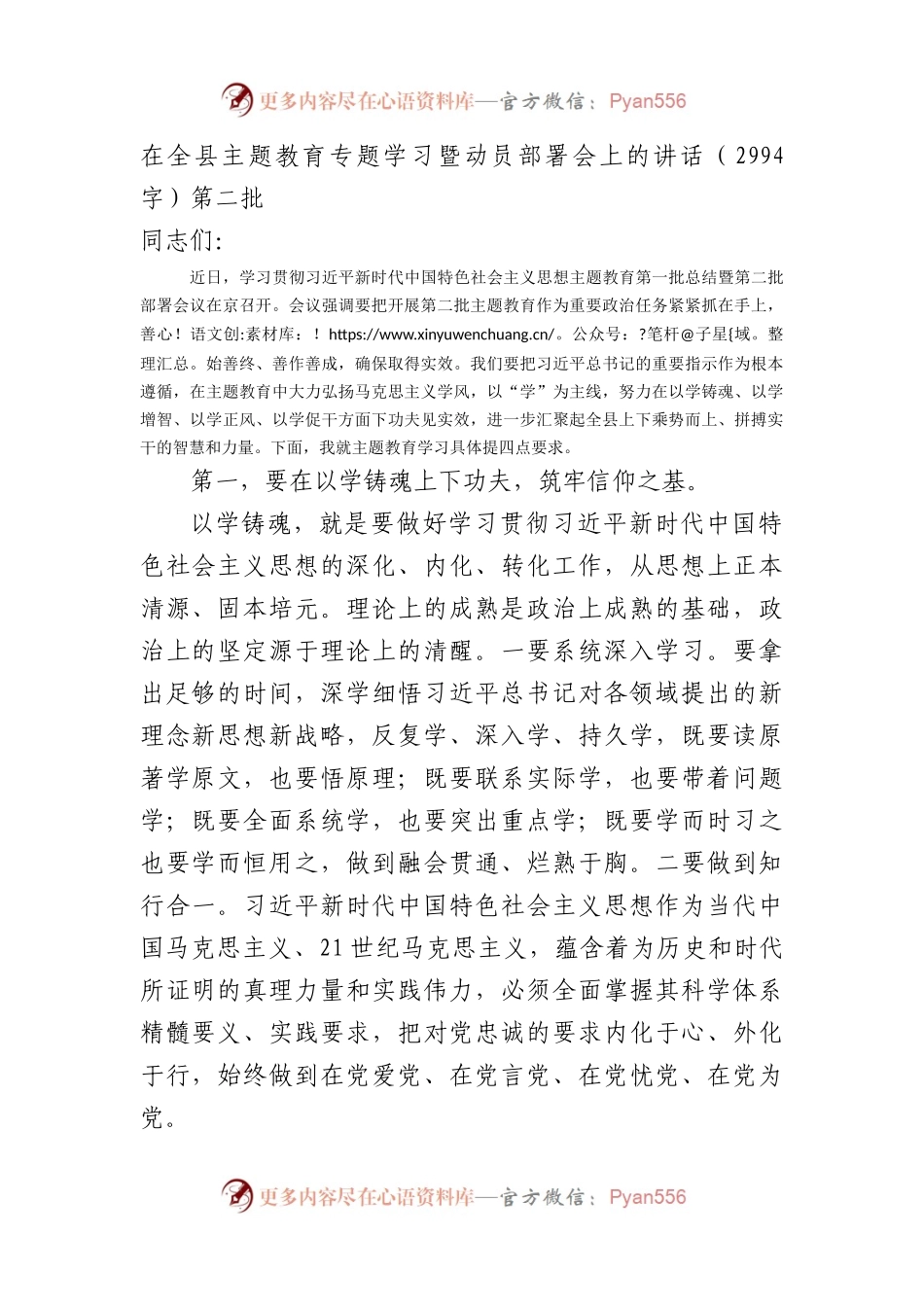 在全县主题教育专题学习暨动员部署会上的讲话（第二批.docx_第1页