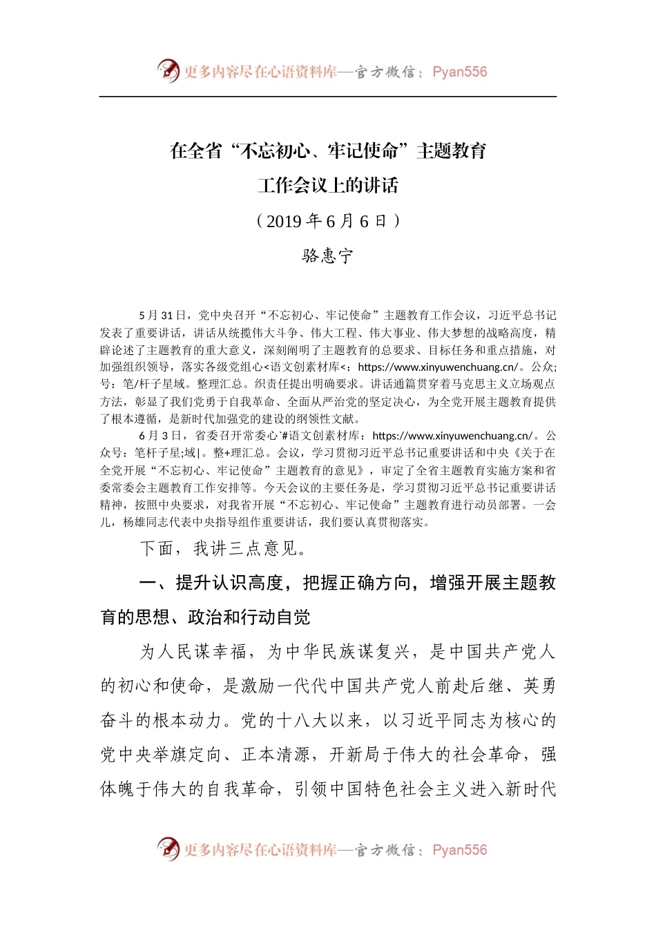 在全省“不忘初心、牢记使命”主题教育工作会议上的讲话（骆惠宁）.docx_第1页