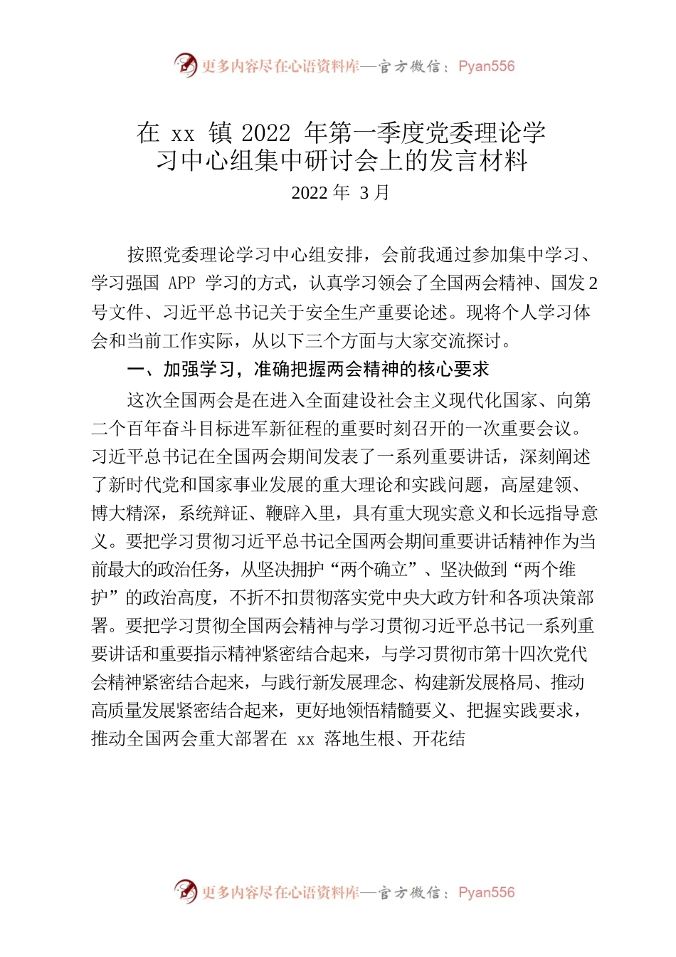 在xx镇2022年第一季度党委理论学习上的发言材料.docx_第1页