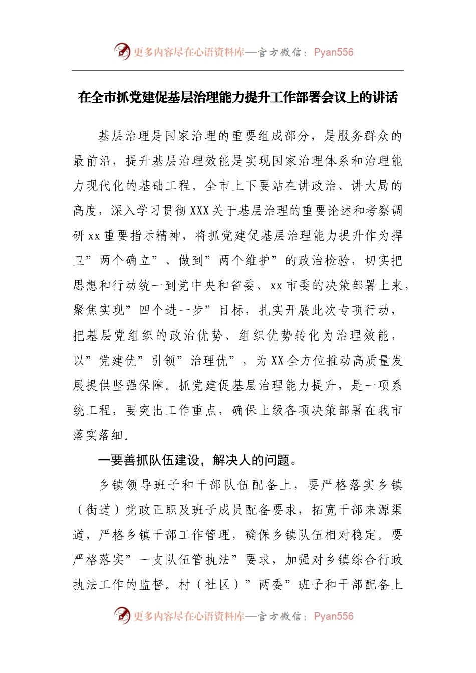 在抓党建促基层治理能力提升工作部署会议上的讲话.docx_第1页