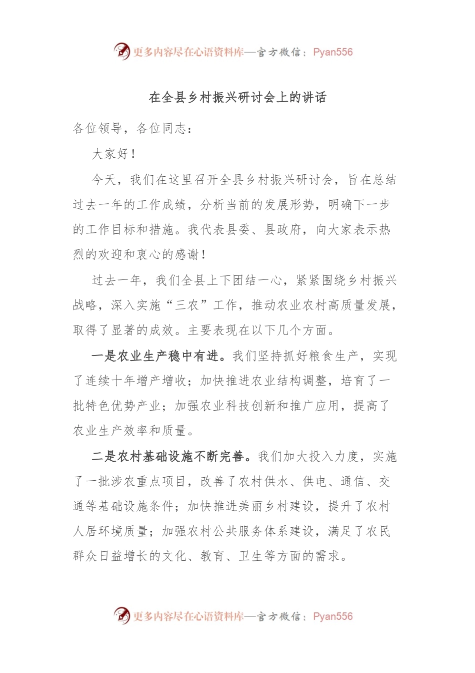 在全县乡村振兴研讨会上的讲话.docx_第1页