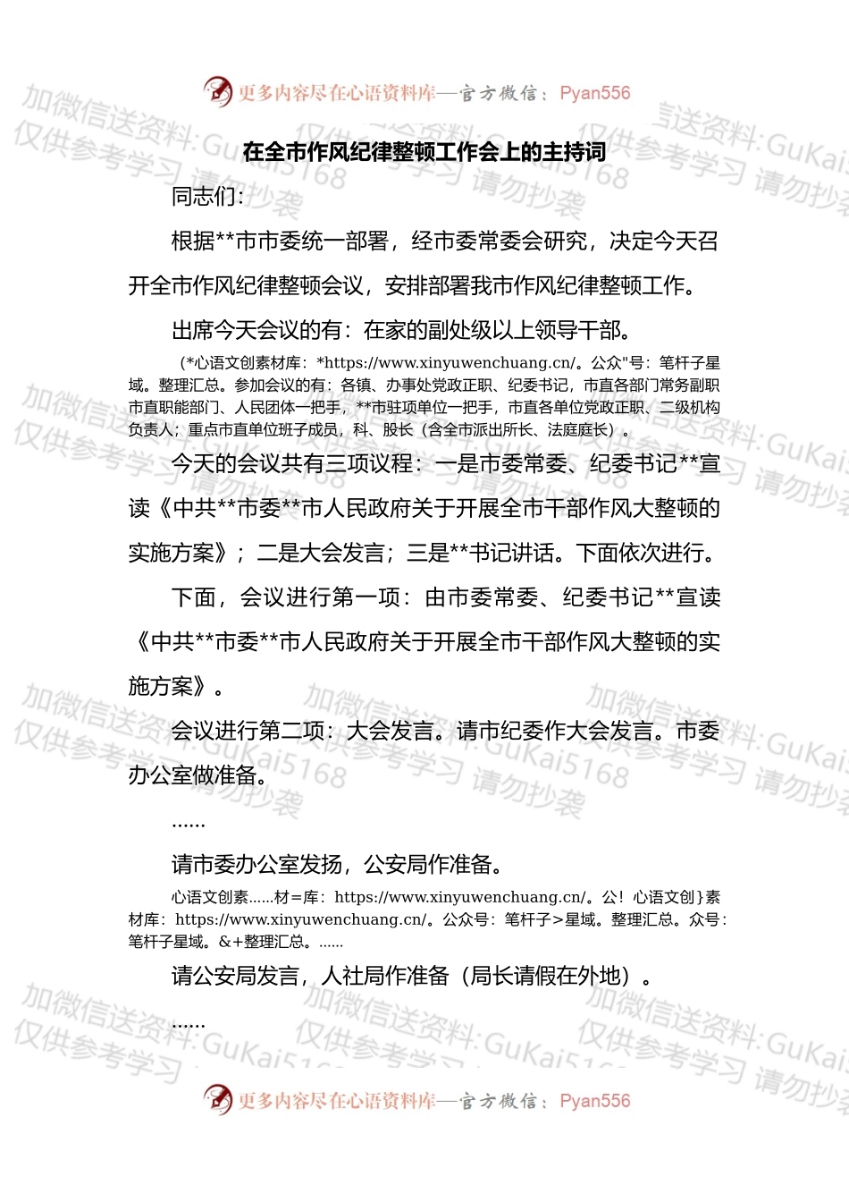 在全市作风纪律整顿工作会上的主持词.docx_第1页