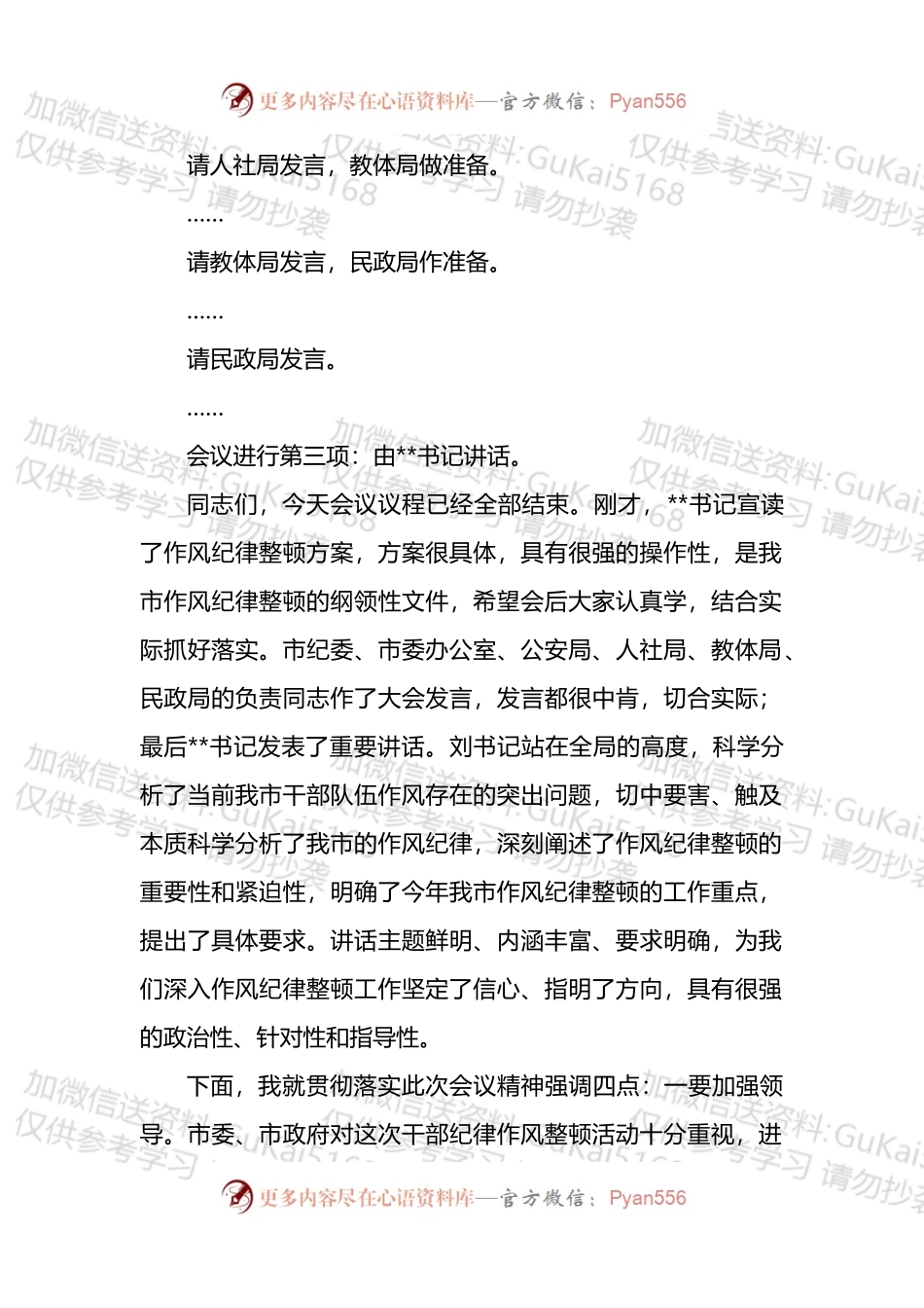在全市作风纪律整顿工作会上的主持词.docx_第2页