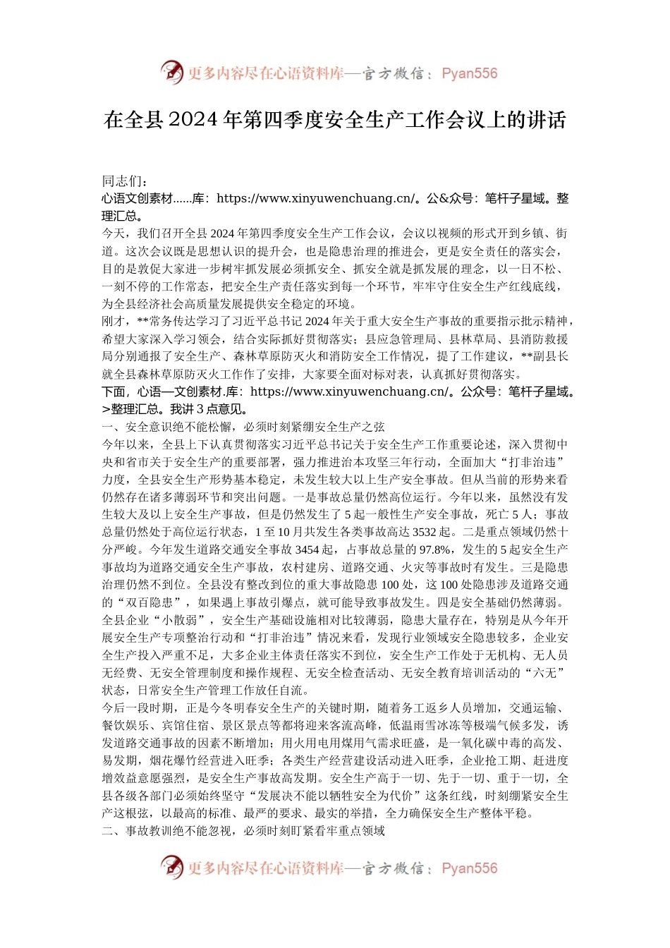 在全县2024年第四季度安全生产工作会议上的讲话.docx_第1页