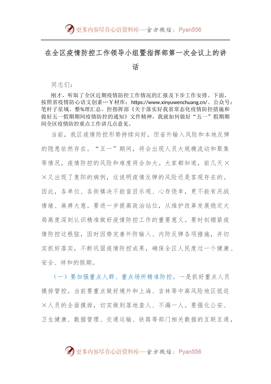 在全区疫情防控工作领导小组暨指挥部第一次会议上的讲话[2].docx_第1页