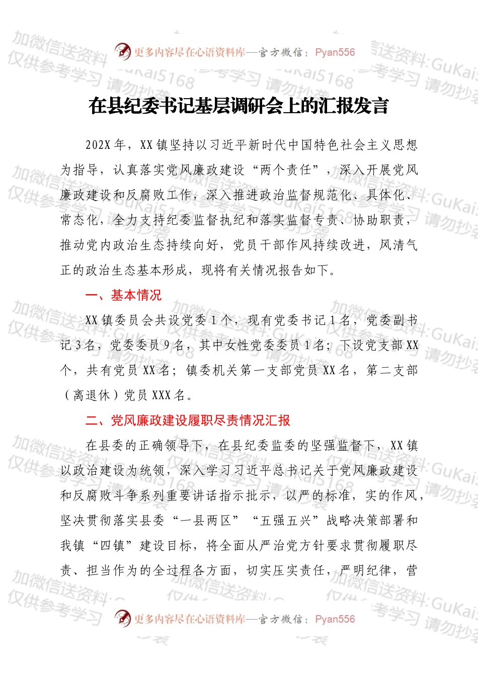 在县纪委书记基层调研会上的汇报发言.docx_第1页