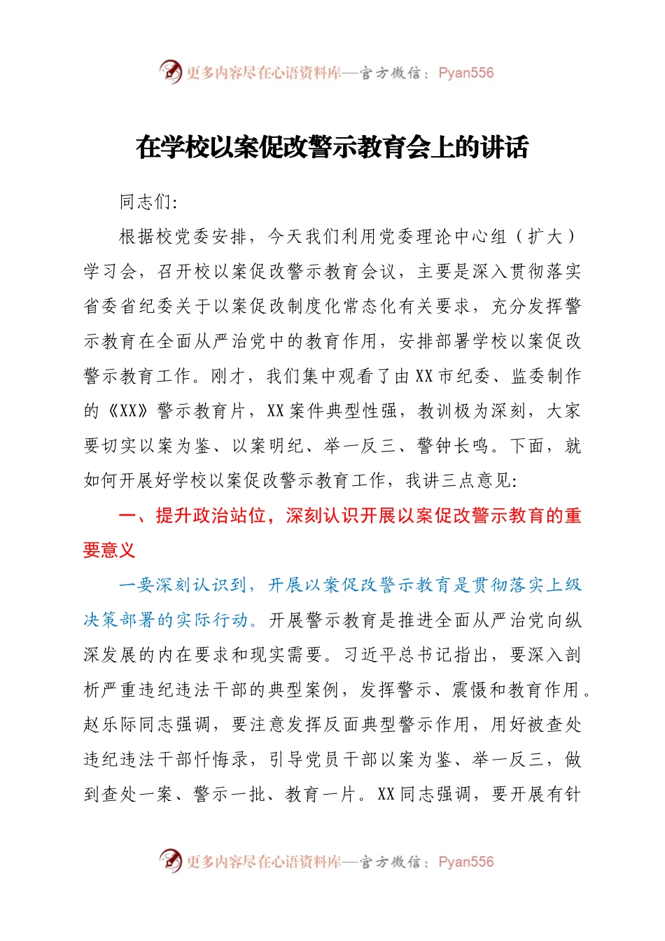 在学校以案促改警示教育会上的讲话.docx_第1页