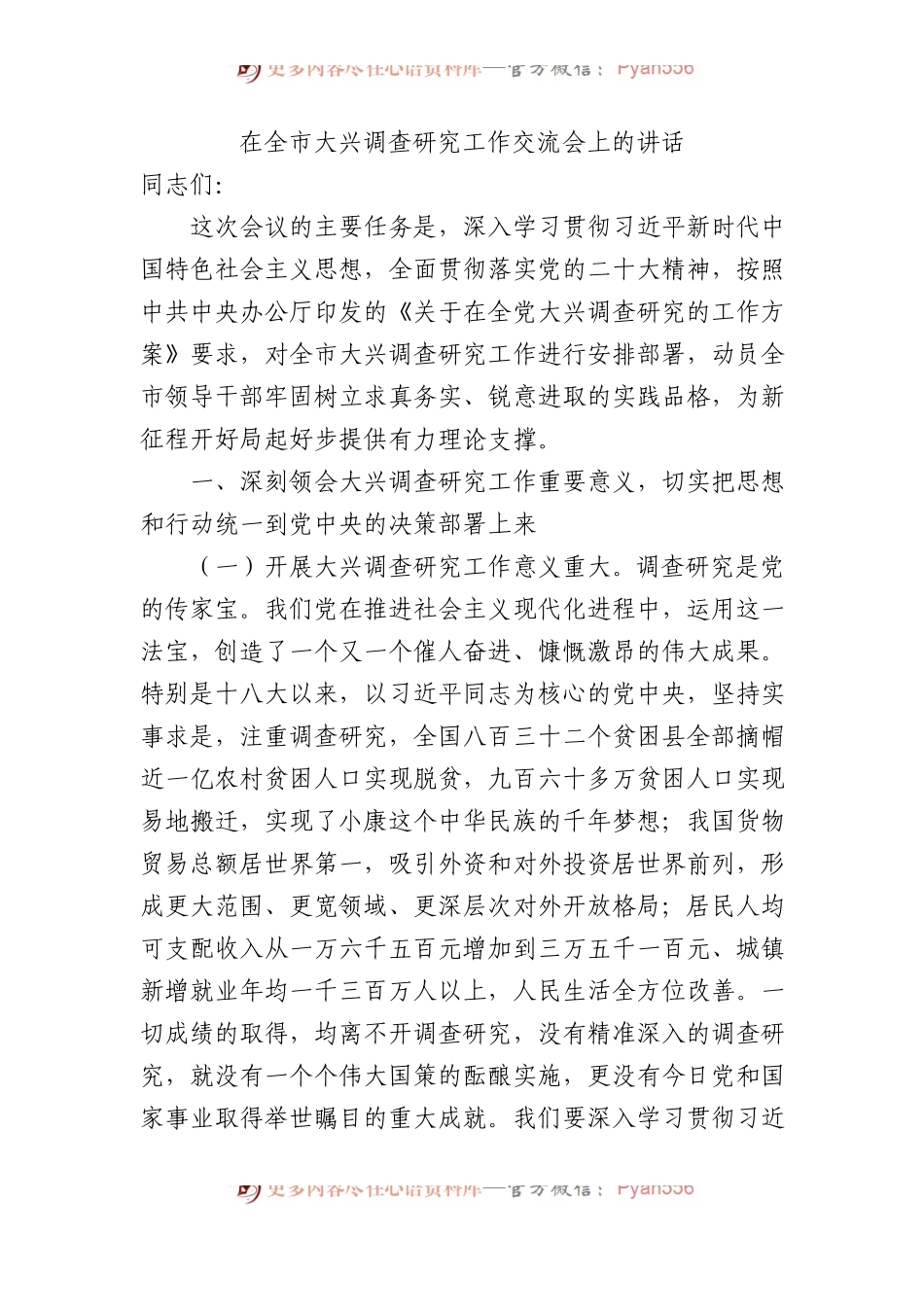 在全市大兴调查研究工作交流会上的讲话3200字.docx_第1页