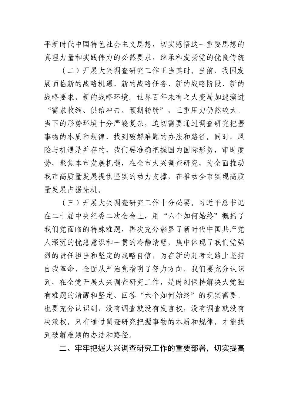 在全市大兴调查研究工作交流会上的讲话3200字.docx_第2页