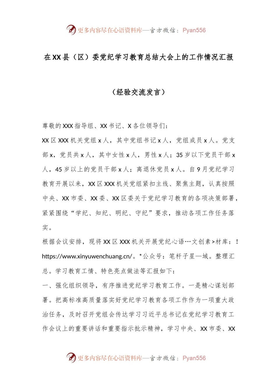 在XX县（区）委党纪学习教育总结大会上的工作情况汇报（经验交流发言）.docx_第1页