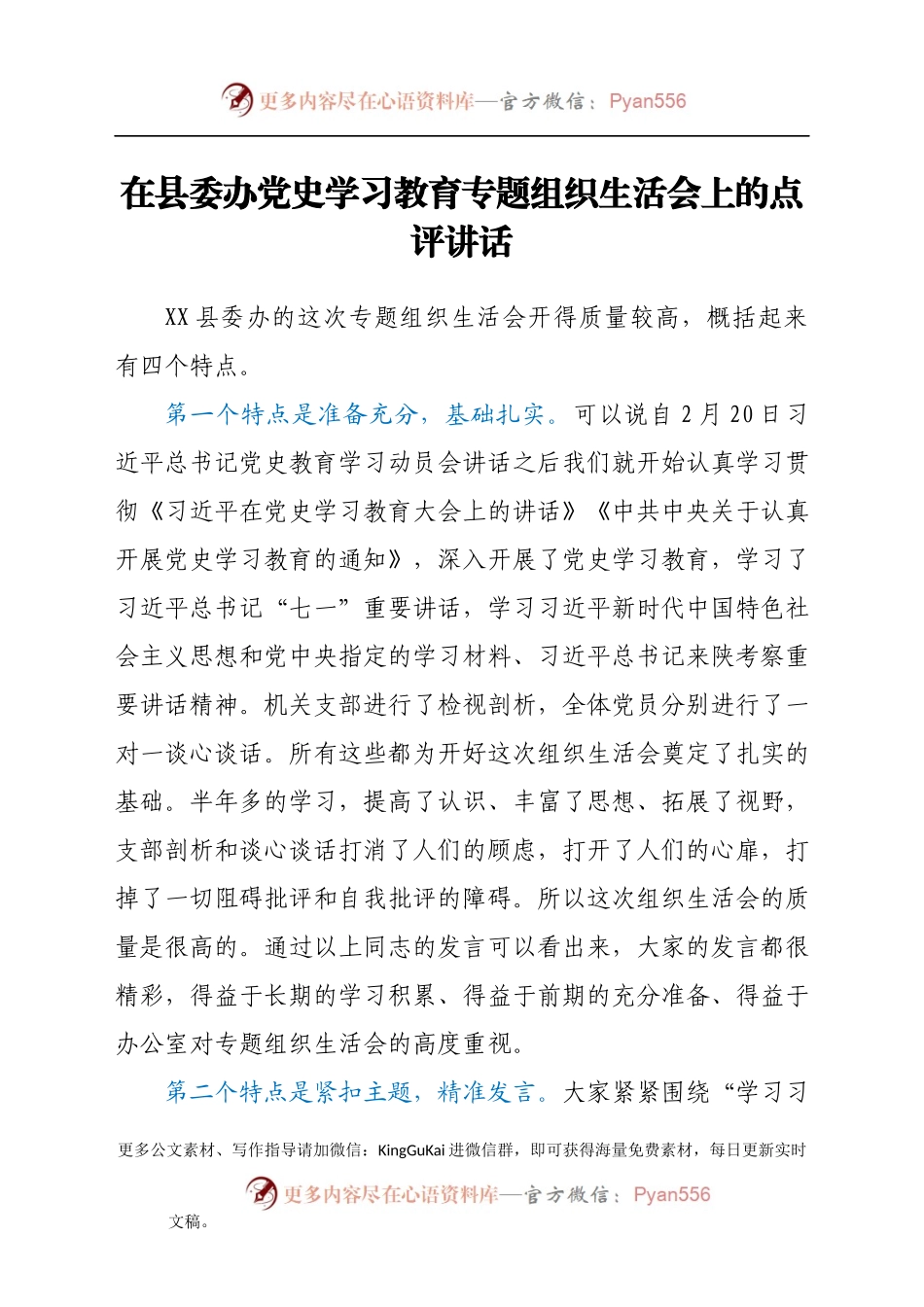 在县委办党史学习教育专题组织生活会上的点评讲话（含贯彻学习七一讲话精神内容）.docx_第1页