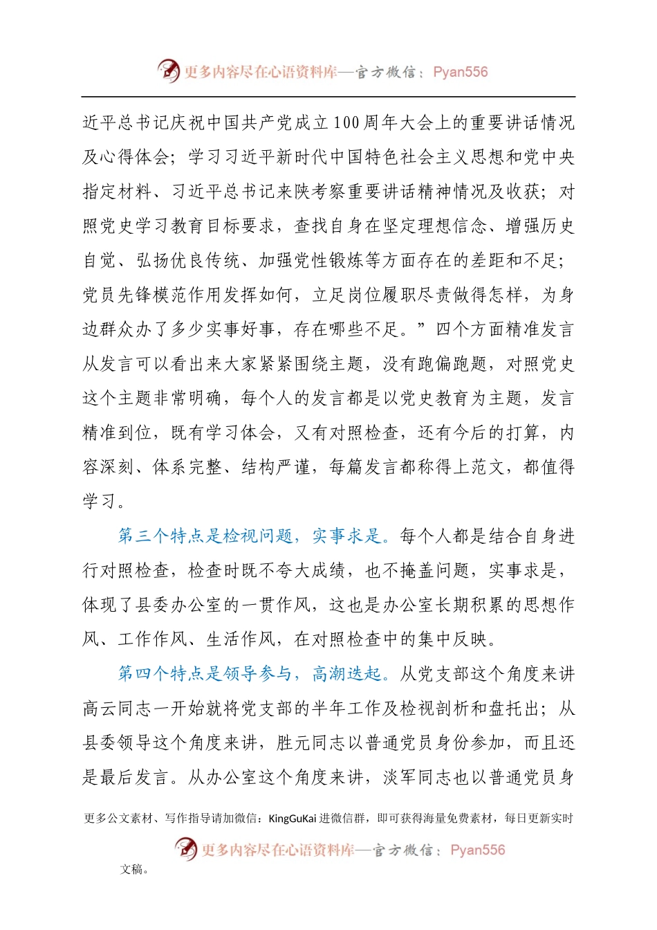 在县委办党史学习教育专题组织生活会上的点评讲话（含贯彻学习七一讲话精神内容）.docx_第2页