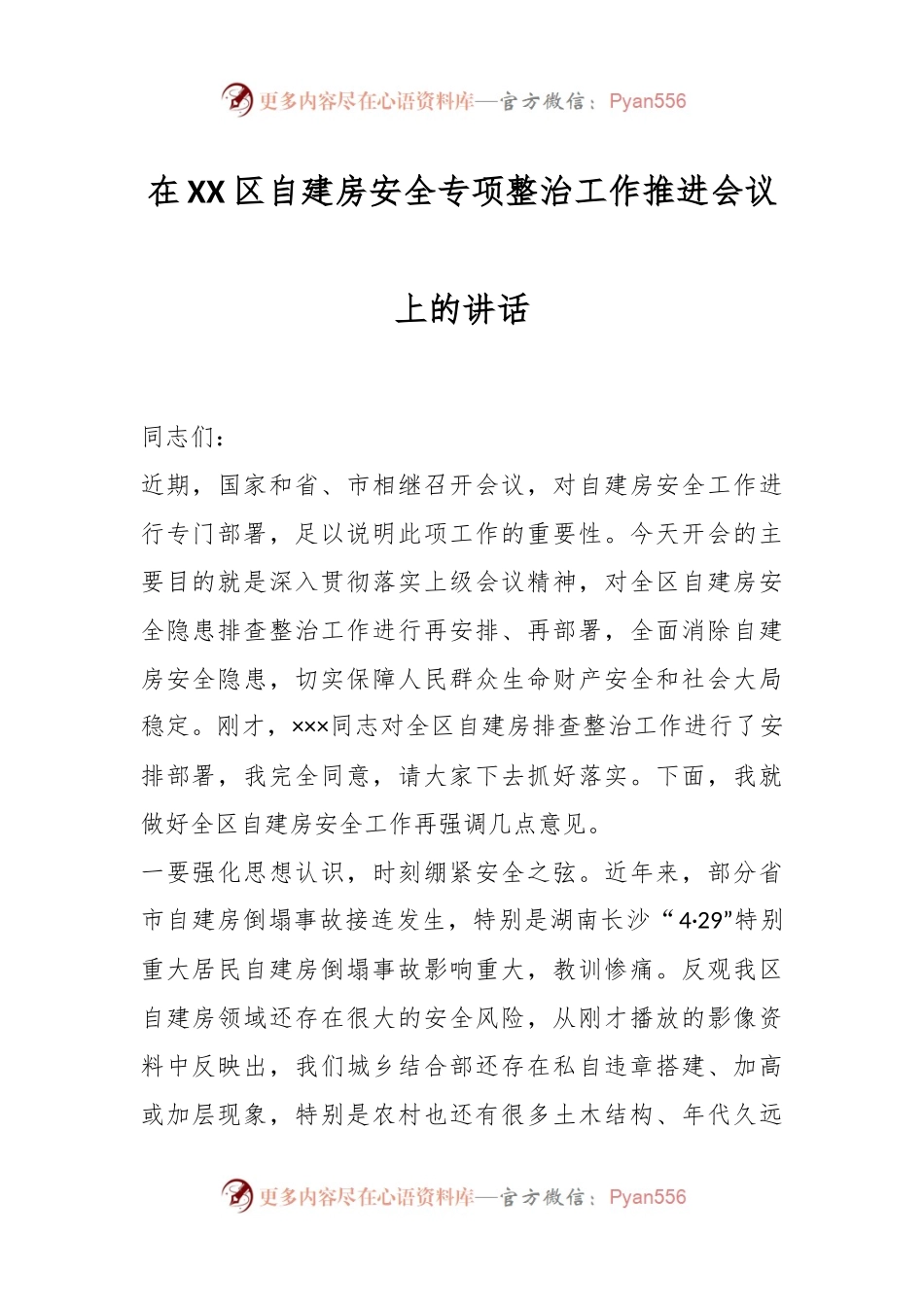 在XX区自建房安全专项整治工作推进会议上的讲话.docx_第1页