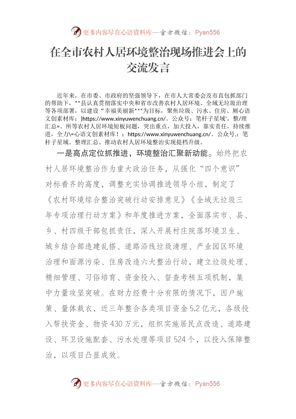 在全市农村人居环境整治现场推进会上的交流发言.docx_第1页