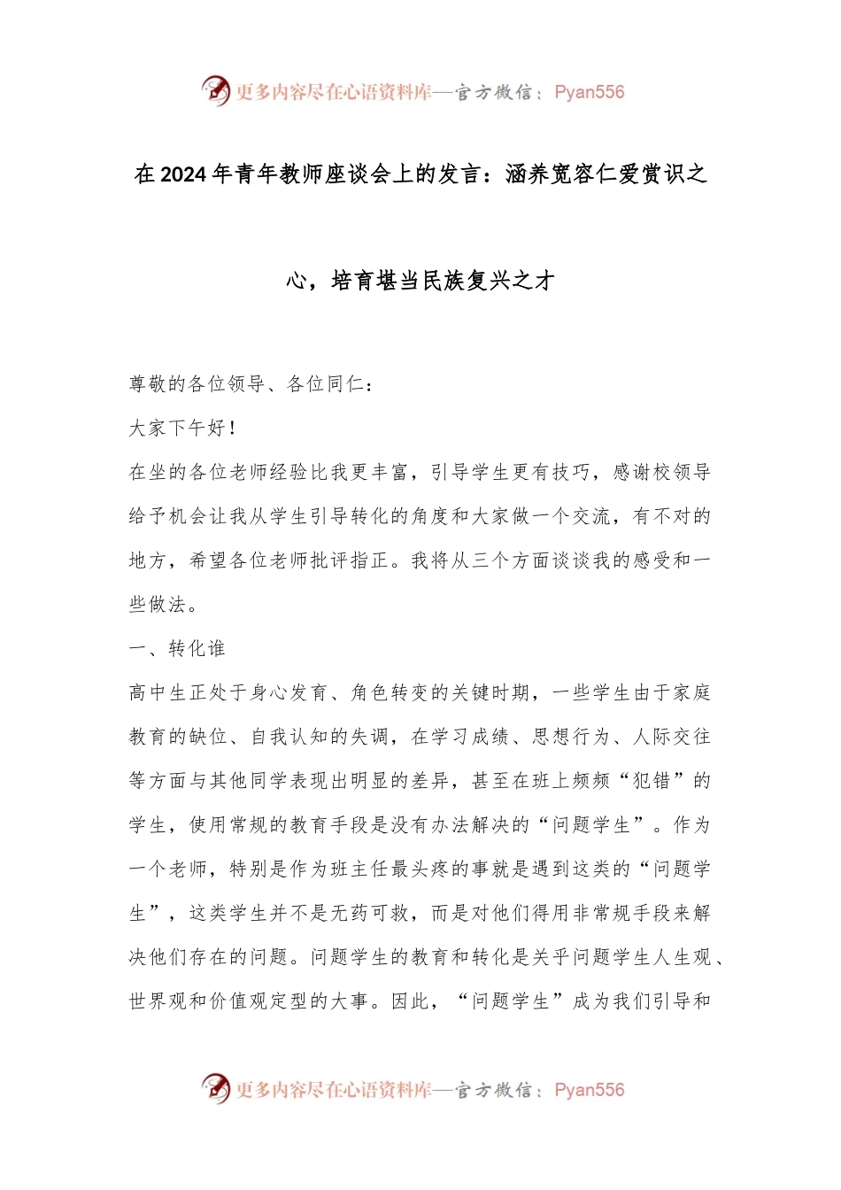 在2024年青年教师座谈会上的发言：涵养宽容仁爱赏识之心，培育堪当民族复兴之才.docx_第1页