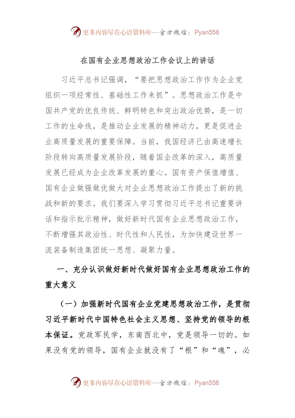 在国有企业思想政治工作会议上的讲话.docx_第1页