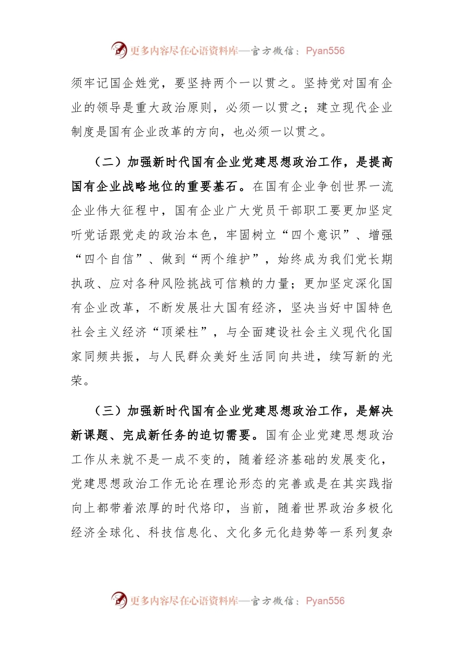 在国有企业思想政治工作会议上的讲话.docx_第2页