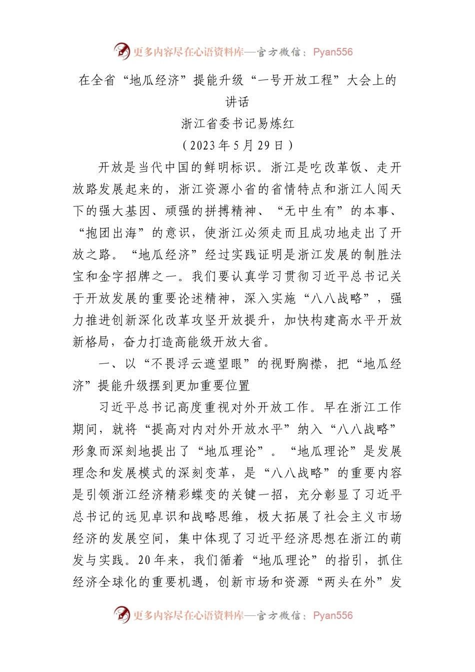 在全省“地瓜经济”提能升级“一号开放工程”大会上的讲话.docx_第1页