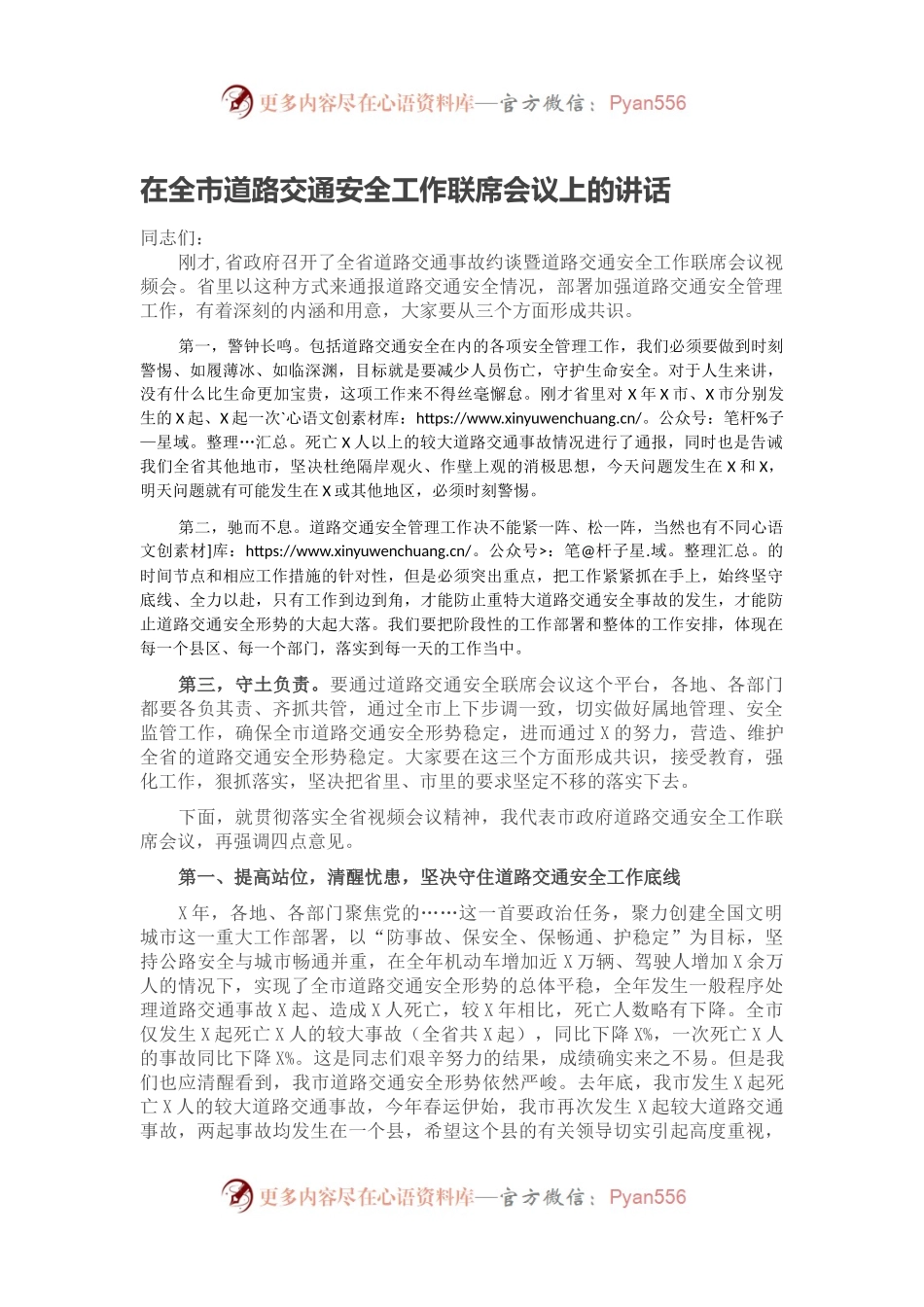 在全市道路交通安全工作联席会议上的讲话.docx_第1页