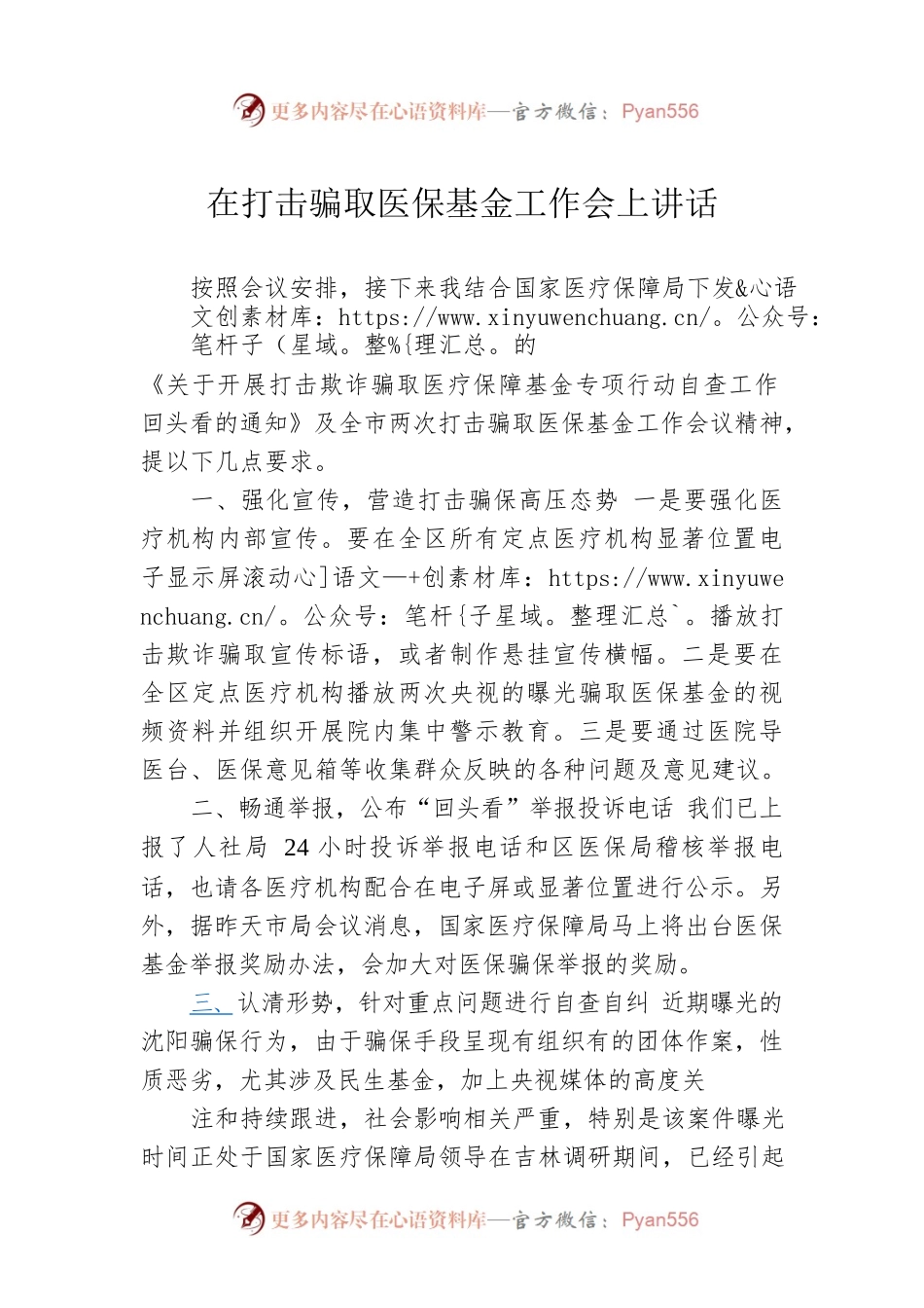 在打击骗取医保基金工作会上讲话.docx_第1页