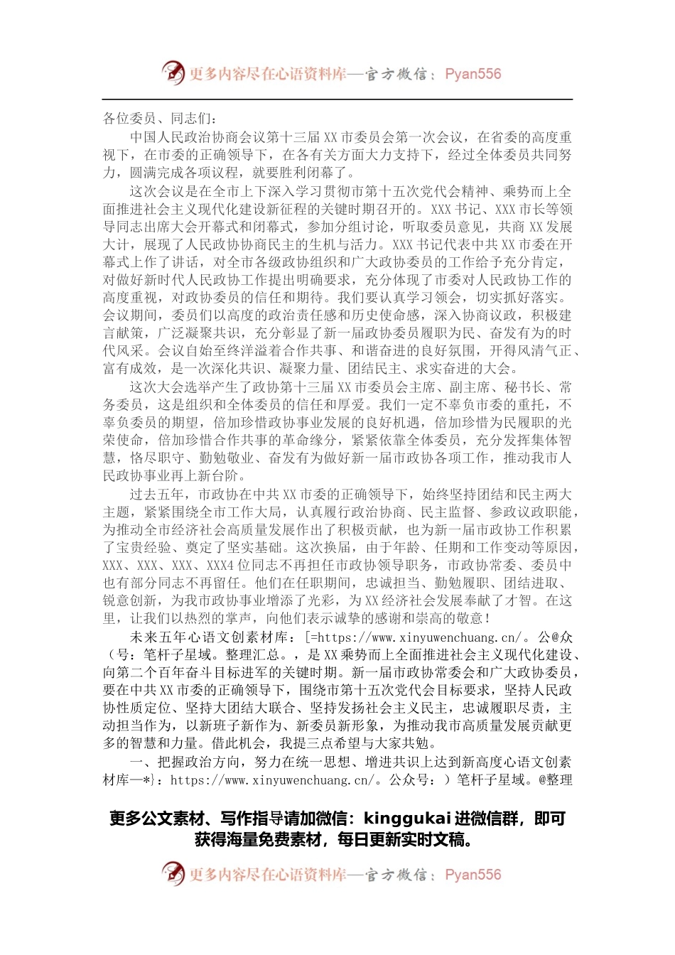 在政协第十三届市委员会第一次会议闭幕式上的讲话.docx_第1页