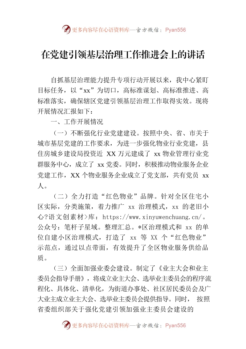 在党建引领基层治理工作推进会上的讲话.docx_第1页