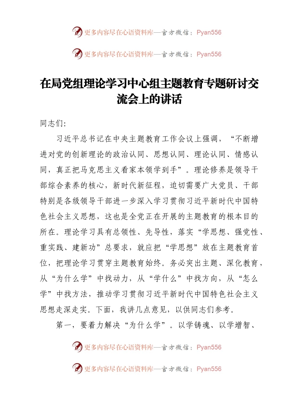 在局党组理论学习中心组主题教育专题研讨交流会上的讲话.docx_第1页