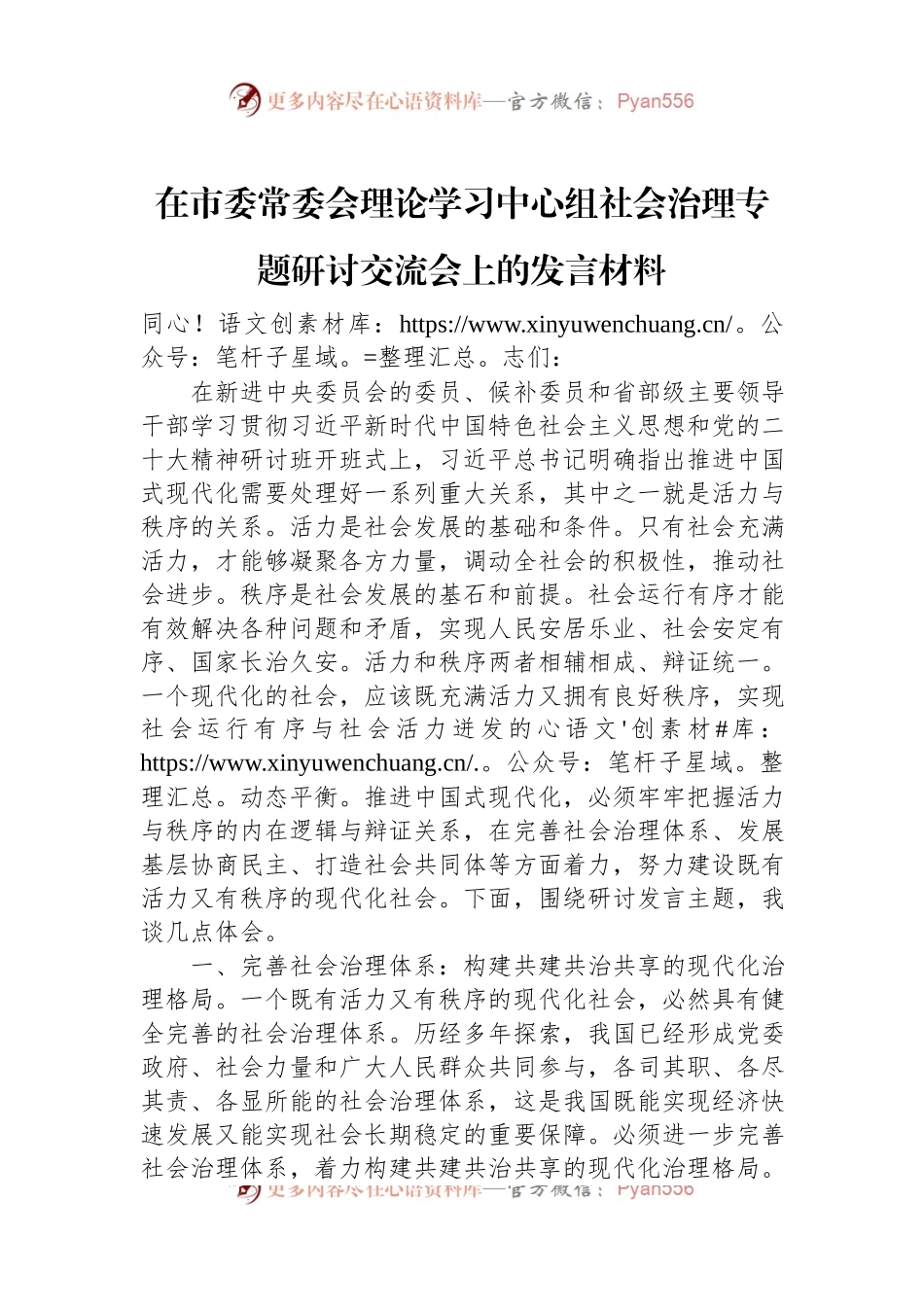 在市委常委会理论学习中心组社会治理专题研讨交流会上的发言材料.docx_第1页