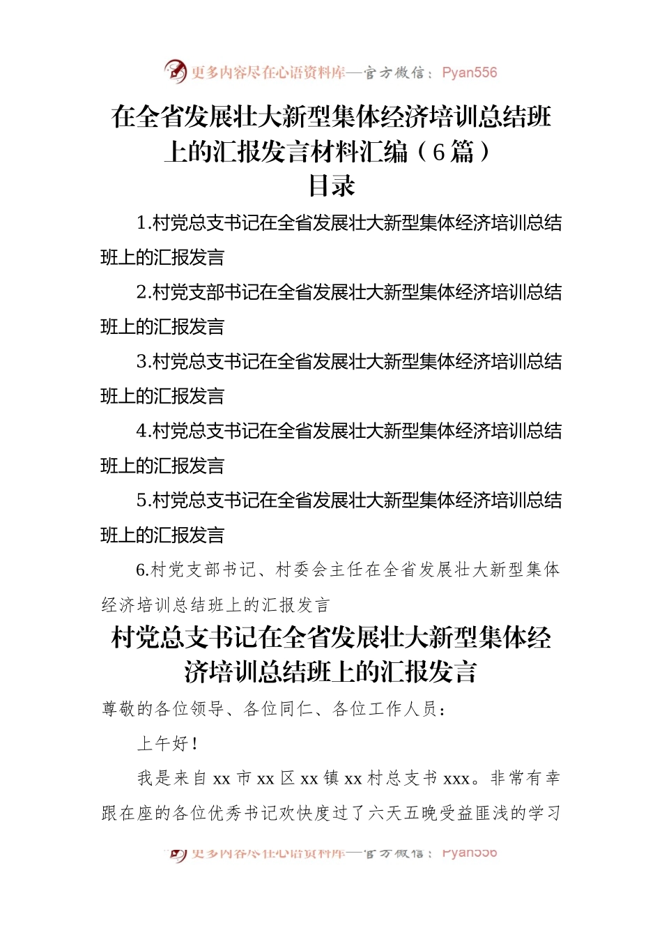 在全省发展壮大新型集体经济培训总结班上的汇报发言材料汇编（6篇）.docx_第1页
