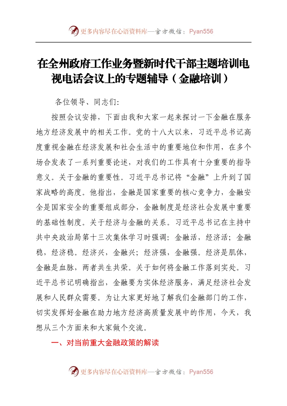 在全州政府工作业务暨新时代干部主题培训电视电话会议上的专题辅导（金融培训）.docx_第1页