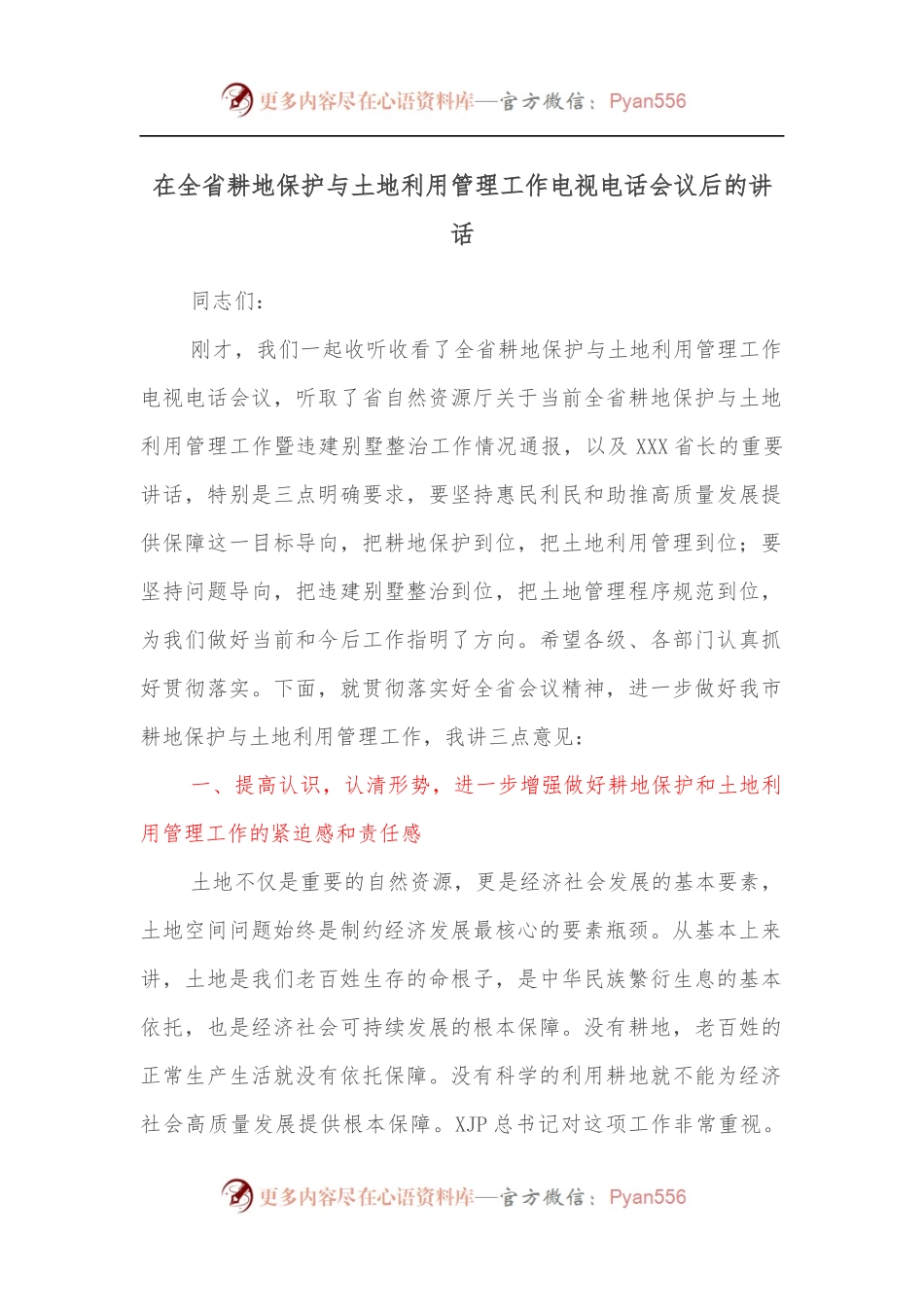 在全省耕地保护与土地利用管理工作电视电话会议后的讲话.docx_第1页