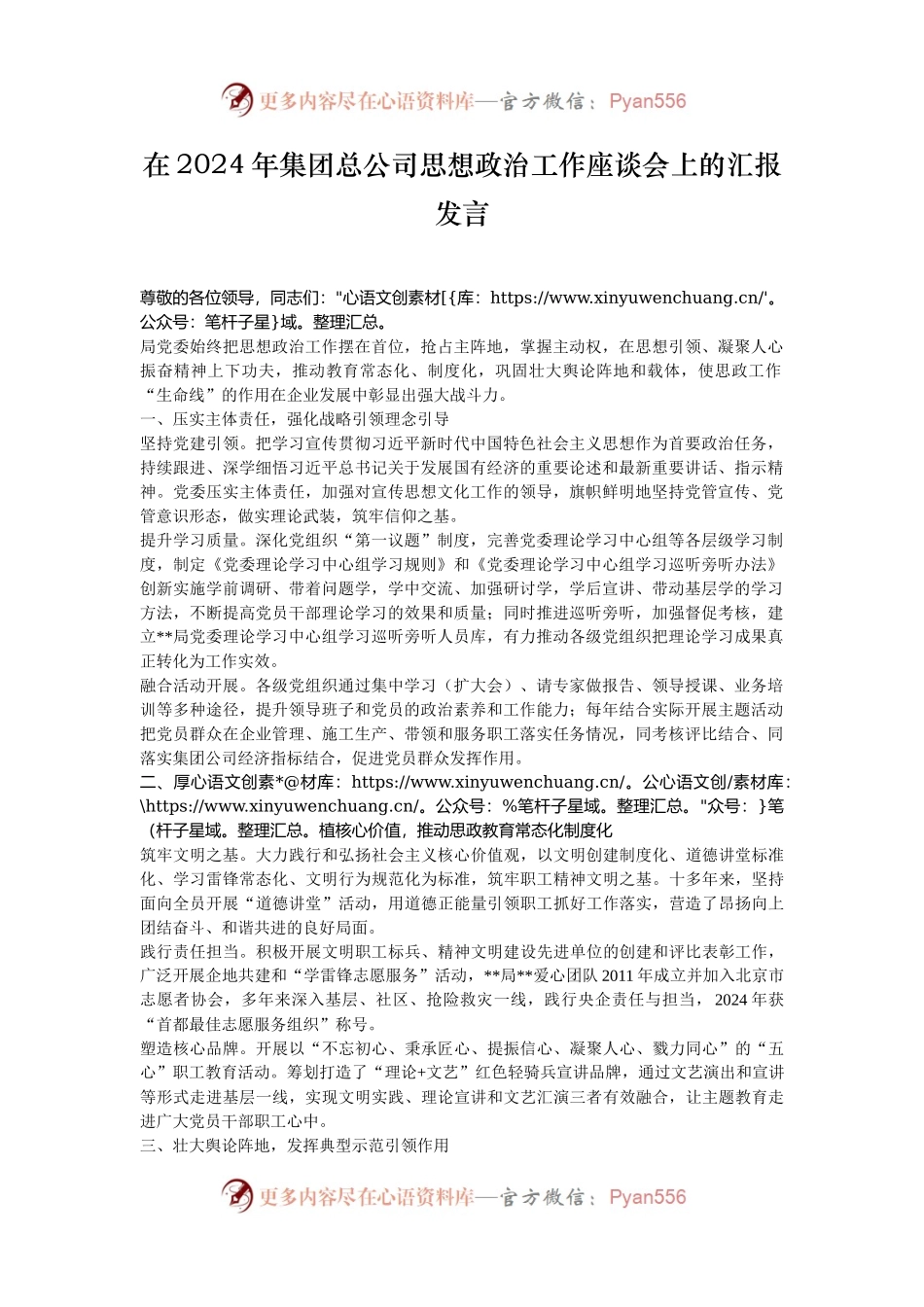 在2024年集团总公司思想政治工作座谈会上的汇报发言.docx_第1页