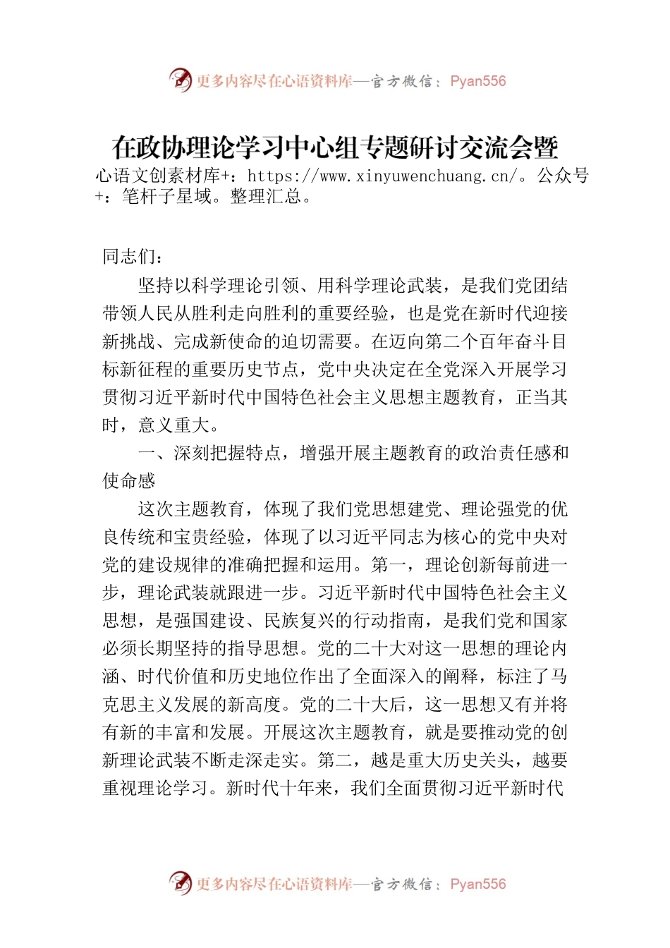 在政协理论学习中心组专题研讨交流会暨专题读书班上的发言.docx_第1页