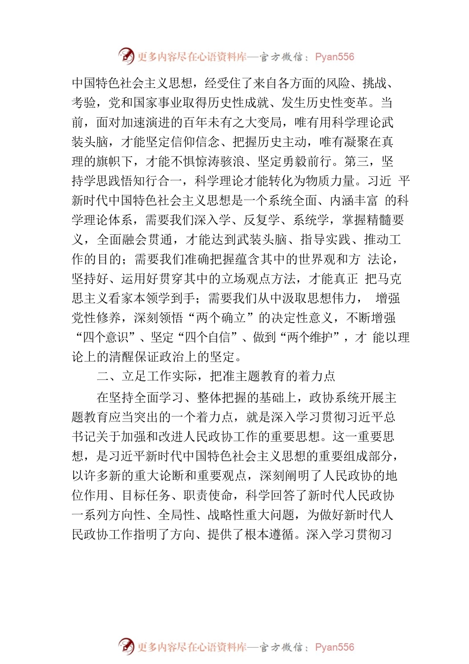 在政协理论学习中心组专题研讨交流会暨专题读书班上的发言.docx_第2页