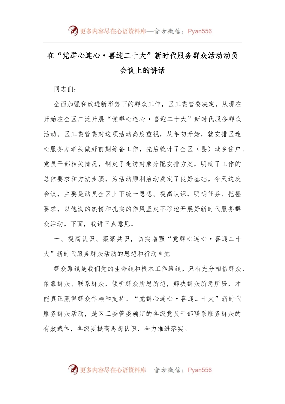 在“党群心连心·喜迎二十大”新时代服务群众活动动员会议上的讲话[2].docx_第1页