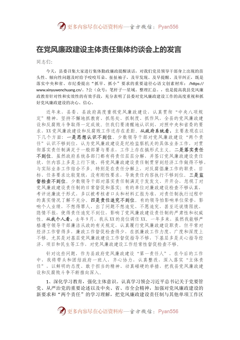 在党风廉政建设主体责任集体约谈会上的发言.docx_第1页
