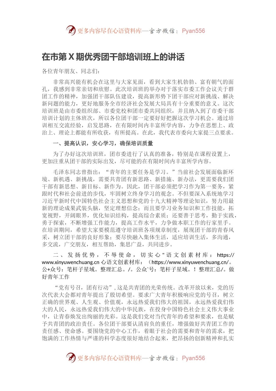 在市第X期优秀团干部培训班上的讲话.docx_第1页
